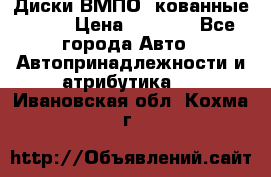 Диски ВМПО (кованные) R15 › Цена ­ 5 500 - Все города Авто » Автопринадлежности и атрибутика   . Ивановская обл.,Кохма г.